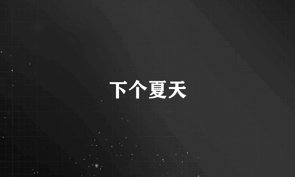 下个夏天