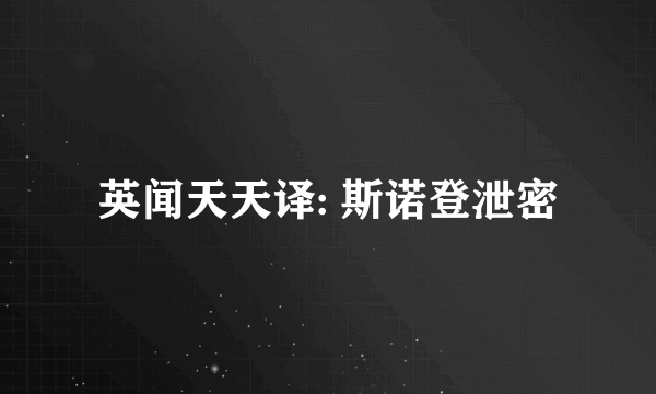 英闻天天译: 斯诺登泄密