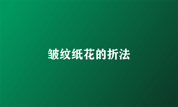 皱纹纸花的折法