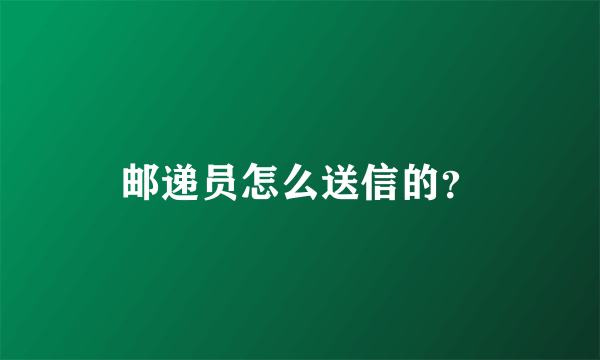 邮递员怎么送信的？
