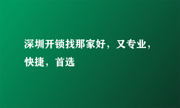 深圳开锁找那家好，又专业，快捷，首选