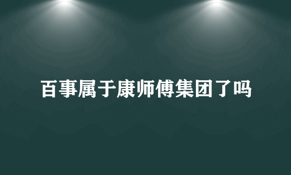 百事属于康师傅集团了吗