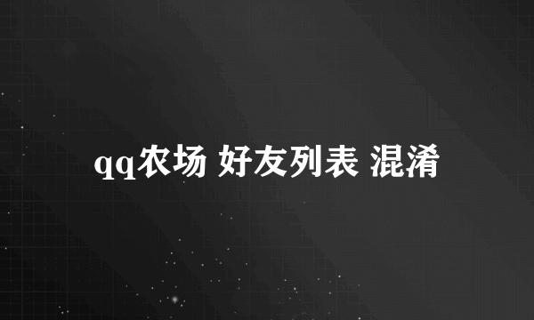 qq农场 好友列表 混淆