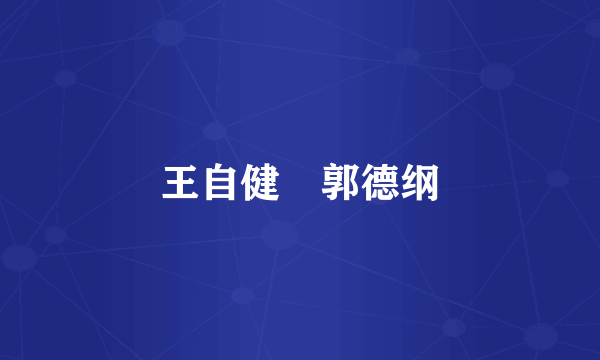 王自健 郭德纲