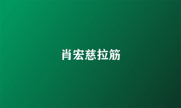 肖宏慈拉筋