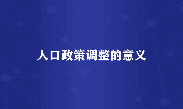 人口政策调整的意义