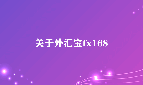 关于外汇宝fx168