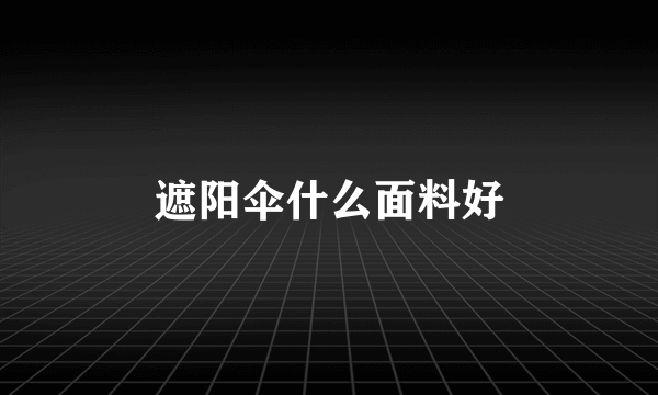 遮阳伞什么面料好