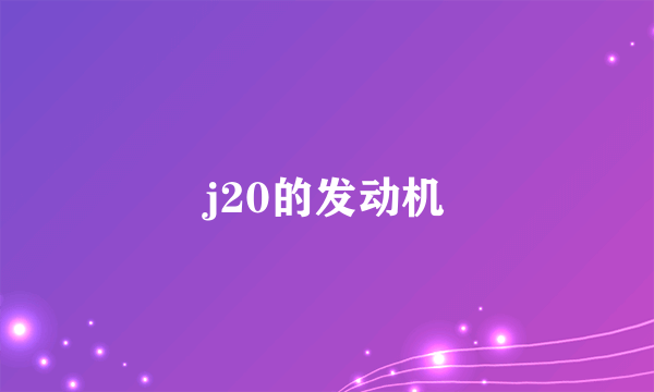 j20的发动机