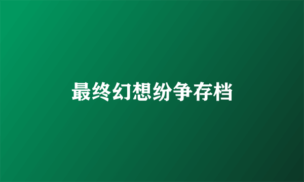 最终幻想纷争存档