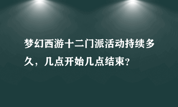 梦幻西游十二门派活动持续多久，几点开始几点结束？