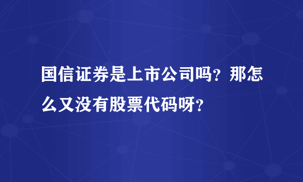 国信证券是上市公司吗？那怎么又没有股票代码呀？