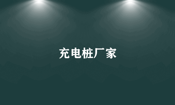 充电桩厂家