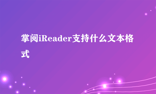掌阅iReader支持什么文本格式