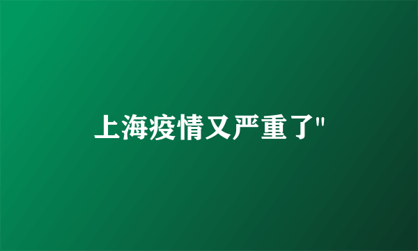 上海疫情又严重了