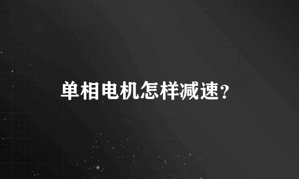 单相电机怎样减速？