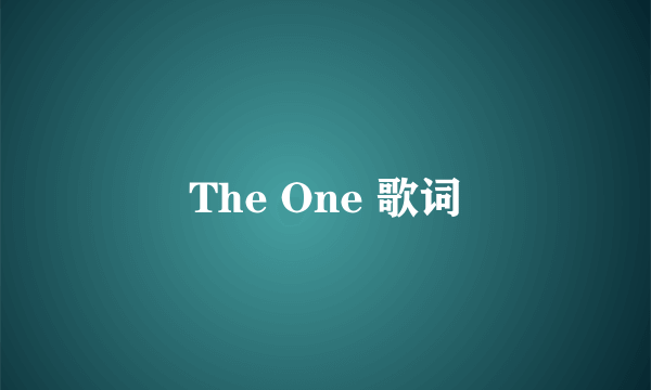 The One 歌词