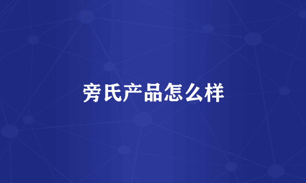 旁氏产品怎么样