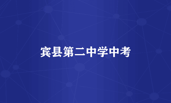 宾县第二中学中考