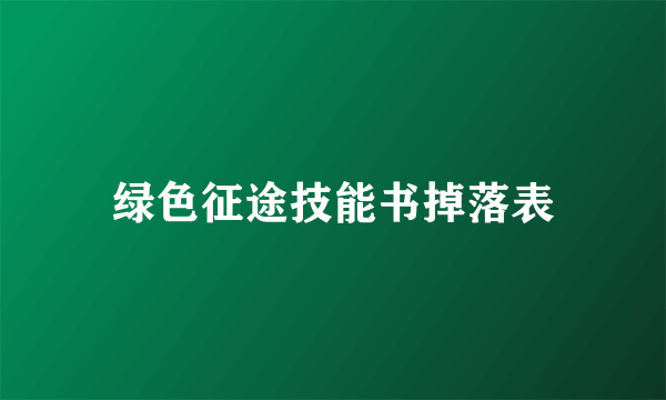 绿色征途技能书掉落表