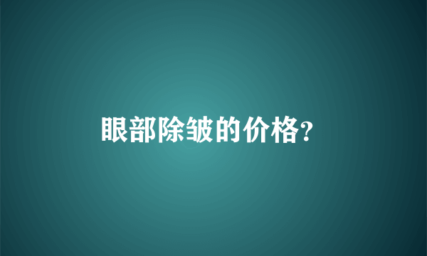 眼部除皱的价格？