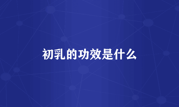 初乳的功效是什么