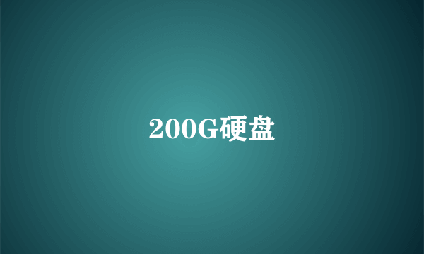 200G硬盘