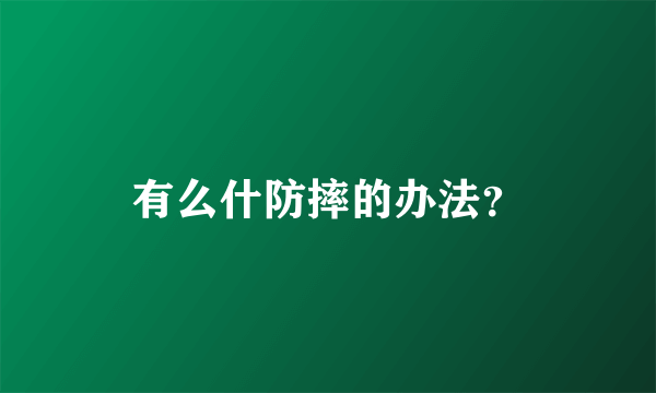 有么什防摔的办法？