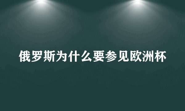 俄罗斯为什么要参见欧洲杯