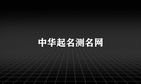 中华起名测名网