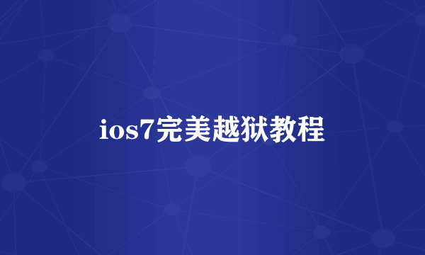 ios7完美越狱教程