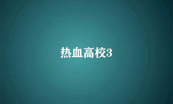 热血高校3