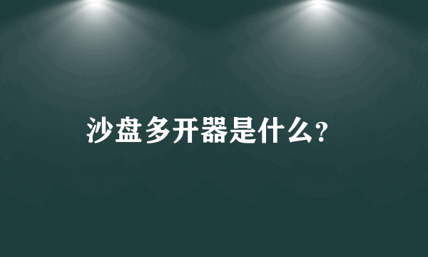 沙盘多开器是什么？