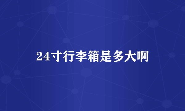 24寸行李箱是多大啊