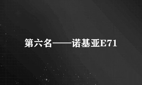 第六名——诺基亚E71