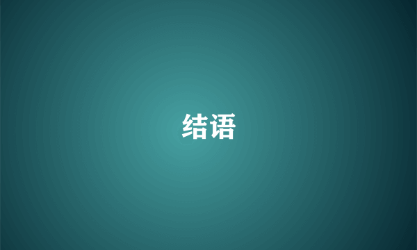 结语