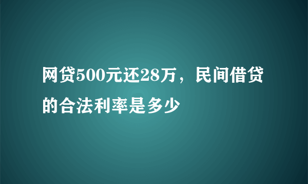 网贷500元还28万，民间借贷的合法利率是多少