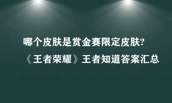 哪个皮肤是赏金赛限定皮肤?《王者荣耀》王者知道答案汇总