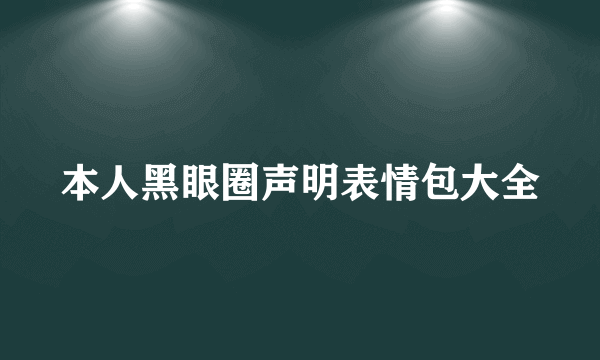 本人黑眼圈声明表情包大全