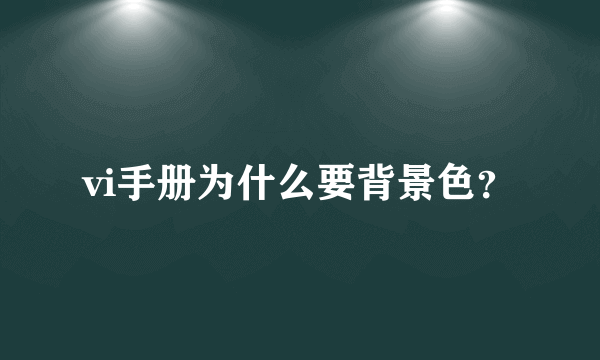 vi手册为什么要背景色？