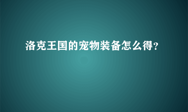 洛克王国的宠物装备怎么得？