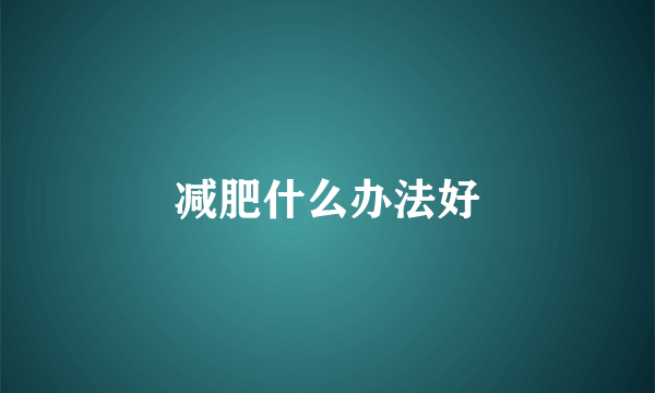 减肥什么办法好