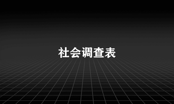 社会调查表