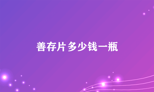 善存片多少钱一瓶
