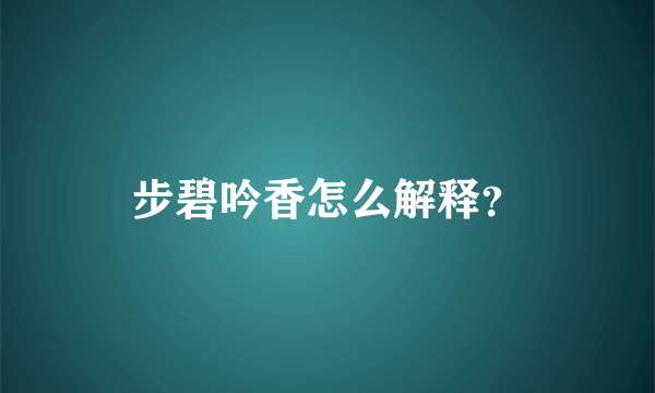 步碧吟香怎么解释？