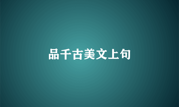 品千古美文上句