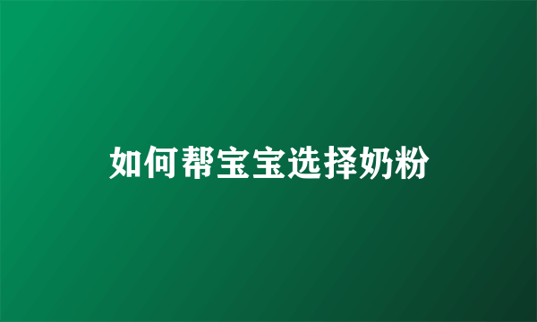 如何帮宝宝选择奶粉