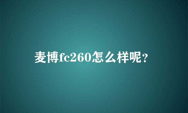 麦博fc260怎么样呢？