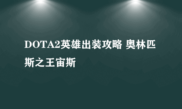 DOTA2英雄出装攻略 奥林匹斯之王宙斯