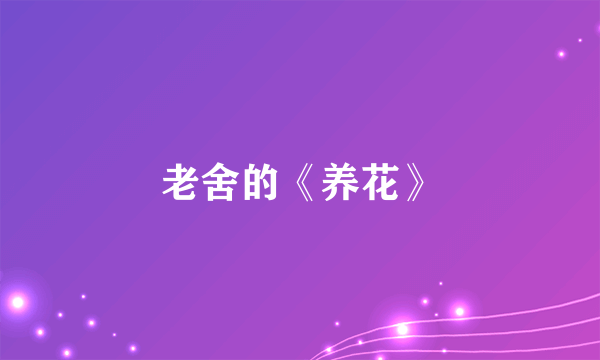 老舍的《养花》